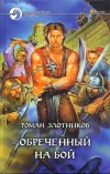 «Обреченный на бой» - Роман Злотников