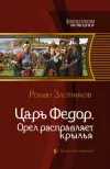 «Орел расправляет крылья» - Роман Злотников