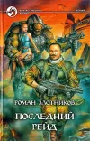 «Последний рейд» - Роман Злотников