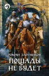 «Пощады не будет» - Роман Злотников