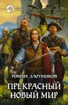 «Прекрасный новый мир» - Роман Злотников