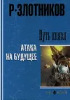 «Равноценный обмен» - Роман Злотников