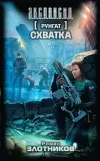 «Схватка» - Роман Злотников