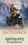 «Возвращение» - Роман Злотников