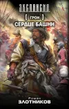 «Сердце Башни» - Роман Злотников