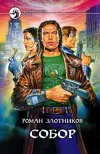 «Собор» - Роман Злотников