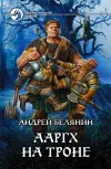 «Ааргх на троне» - Андрей Белянин