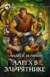 «Ааргх в эльфятнике» - Андрей Белянин