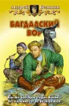 «Багдадский вор» - Андрей Белянин