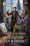 «Бесогон на взводе!» - Андрей Белянин