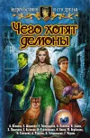 «Чего хотят демоны» - Андрей Белянин