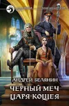«Черный меч царя Кощея» - Андрей Белянин