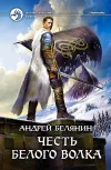 «Честь Белого Волка» - Андрей Белянин