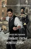 «Цепные псы Империи» - Андрей Белянин