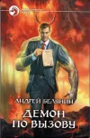 «Демон по вызову» - Андрей Белянин