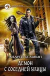 «Демон с соседней улицы» - Андрей Белянин