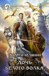 «Дочь Белого Волка» - Андрей Белянин