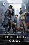 «Египетская сила» - Андрей Белянин