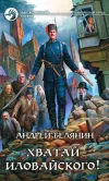 «Хватай Иловайского!» - Андрей Белянин
