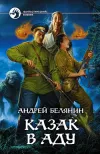 «Казак в Аду» - Андрей Белянин