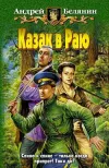 «Казак в Раю» - Андрей Белянин