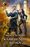 «Клан Белого Волка» - Андрей Белянин