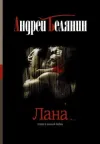 «Лана» - Андрей Белянин