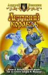 «Летучий корабль» - Андрей Белянин