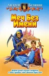 «Меч без имени» - Андрей Белянин