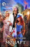 «Моцарт» - Андрей Белянин