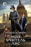 «Мой учитель Лис» - Андрей Белянин