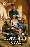 «Оборотный город» - Андрей Белянин