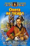 «Охота на гусара» - Андрей Белянин