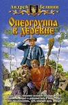 «Опергруппа в деревне» - Андрей Белянин