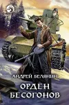 «Орден бесогонов» - Андрей Белянин