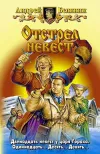 «Отстрел невест» - Андрей Белянин