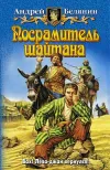 «Посрамитель шайтана» - Андрей Белянин