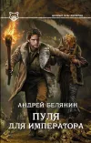«Пуля для императора» - Андрей Белянин