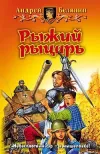 «Рыжий рыцарь» - Андрей Белянин