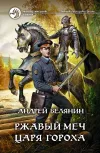 «Ржавый меч царя Гороха» - Андрей Белянин