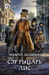 «Сэр рыцарь Лис» - Андрей Белянин