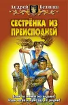«Сестренка из преисподней» - Андрей Белянин