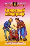 «Свирепый ландграф» - Андрей Белянин