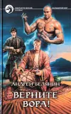 «Верните вора!» - Андрей Белянин