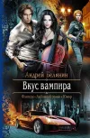 «Вкус вампира» - Андрей Белянин