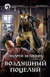 «Воздушный поцелуй» - Андрей Белянин