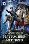 «Взять живым мёртвого» - Андрей Белянин