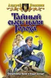 «Заговор черной мессы» - Андрей Белянин