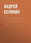 «Зайки от Мазайки, или 50 оттенков серых» - Андрей Белянин