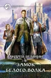 «Замок Белого Волка» - Андрей Белянин